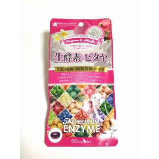 『プレミアム生酵素×ピタヤ』２３０種類の植物発酵エキスとピタヤ(その他)