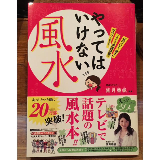 風水の本☆ エンタメ/ホビーの本(趣味/スポーツ/実用)の商品写真