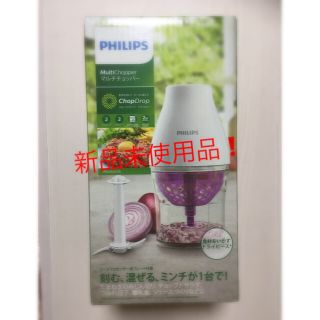 フィリップス(PHILIPS)のお値下げ❣️新品未開封✨PHILIPS マルチチョッパー(調理機器)