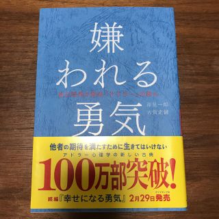 ダイヤモンドシャ(ダイヤモンド社)のaya.v_v.様専用 嫌われる勇気(ノンフィクション/教養)