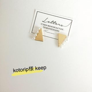 kotorip様樹脂ピアス(ピアス)