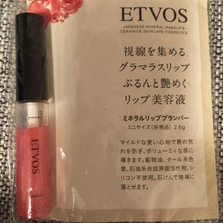 エトヴォス(ETVOS)の未使用！ETVOS リップ ミネラル(リップグロス)