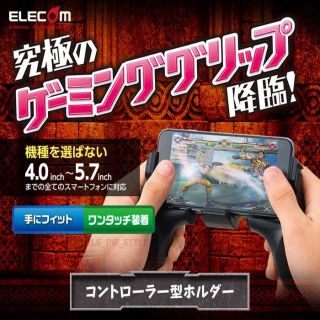 エレコム(ELECOM)のスマホをゲームパッド化！コントローラー ゲーミンググリップ 黒 ブラック(その他)