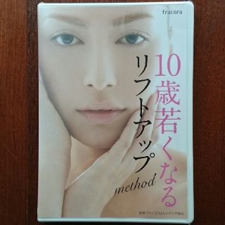 フラコラ(フラコラ)のフラコラ 10歳若くなるリフトアップmethod DVD【新品未開封】(その他)