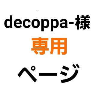 ティファール(T-fal)のdecoppa-様 専用ページ(調理道具/製菓道具)