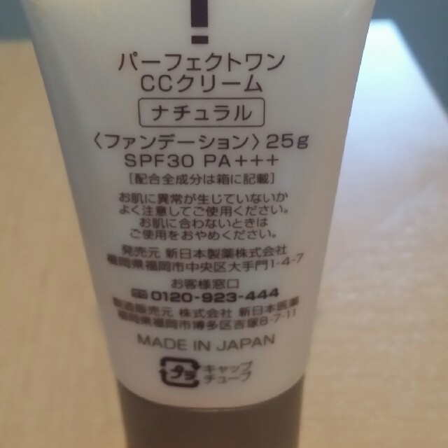 PERFECT ONE(パーフェクトワン)の新日本製薬～パーフェクトワンCCクリーム コスメ/美容のベースメイク/化粧品(BBクリーム)の商品写真