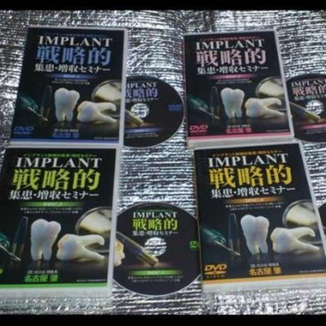 送料無料/DVD4枚□インプラント戦略的集患・増収セミナー /歯科 送料無料/DVD4枚□インプラント戦略的集患・増収セミナー /歯科