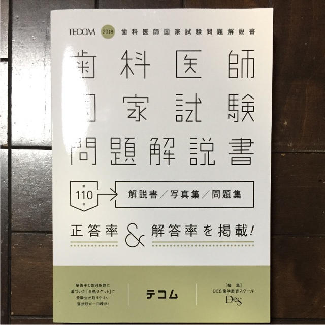 Des 第110回 歯科医師国家試験 問題解説書の通販 By Arare S Shop ラクマ