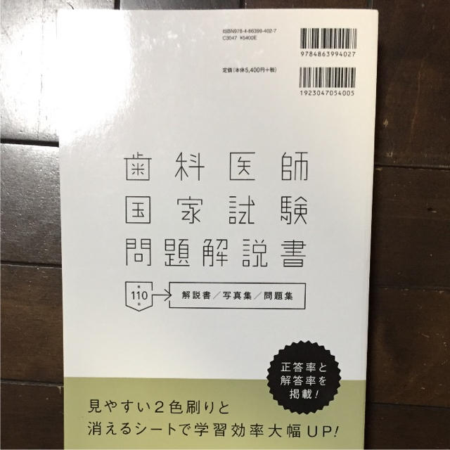 Des 第110回 歯科医師国家試験 問題解説書の通販 By Arare S Shop ラクマ