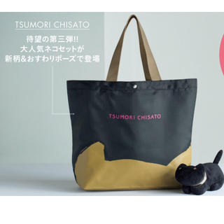 ツモリチサト(TSUMORI CHISATO)のSPRiNG2017年11月付録ツモリチサトネコポーチ＆ポーチに入るビッグトート(ファッション)
