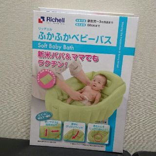 リッチェル(Richell)のリッチェル  ふかふかベビーバス(その他)