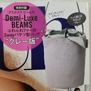 デミルクスビームス(Demi-Luxe BEAMS)のWith11月号付録☆バケツ型バッグ(グレー)(トートバッグ)