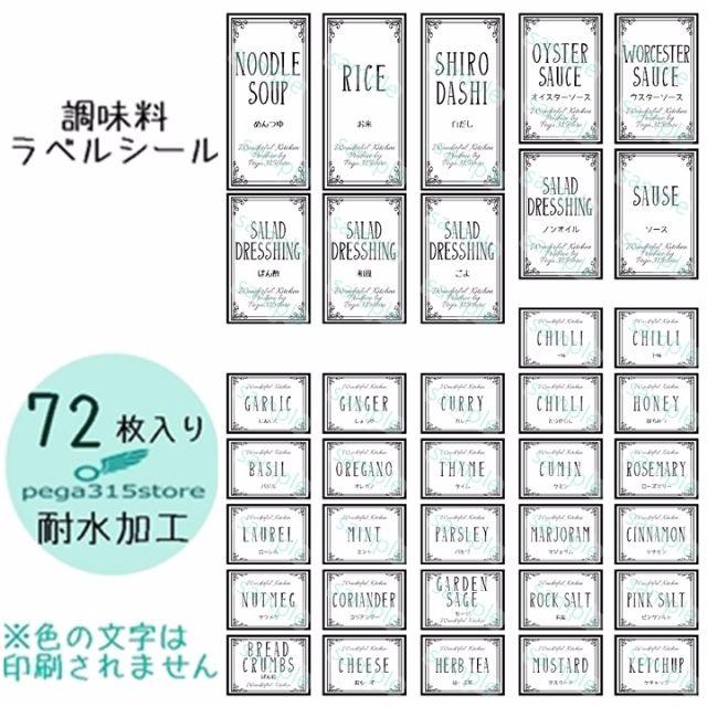 ラベルシール　調味料　全種類セット　耐水　ARABESQUE　028S インテリア/住まい/日用品のキッチン/食器(その他)の商品写真