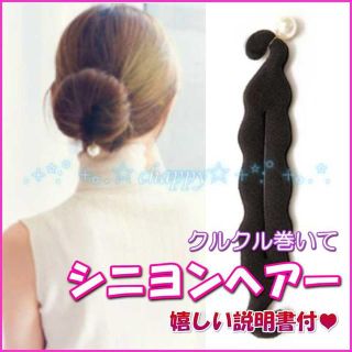 ヘアアクセサリー お団子ヘア 簡単 パール シニヨン パール セレブ 送料無料(カーラー(マジック/スポンジ))