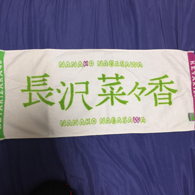 欅坂46 初期タオル 長沢菜々香 ショッピング超安い エンタメ/ホビー