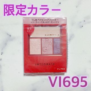 インテグレート(INTEGRATE)のインテグレート アクセントカラーアイズCC VI695(アイシャドウ)