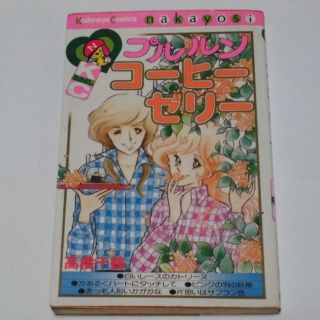 ＫＣなかよし プルルンコーヒーゼリー 高橋千鶴 　講談社　コミックスなかよし(その他)