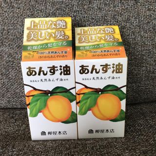 ヤナギダアンズユ(柳屋あんず油)のあんず油 ヘアオイル 2個セット(ヘアケア)