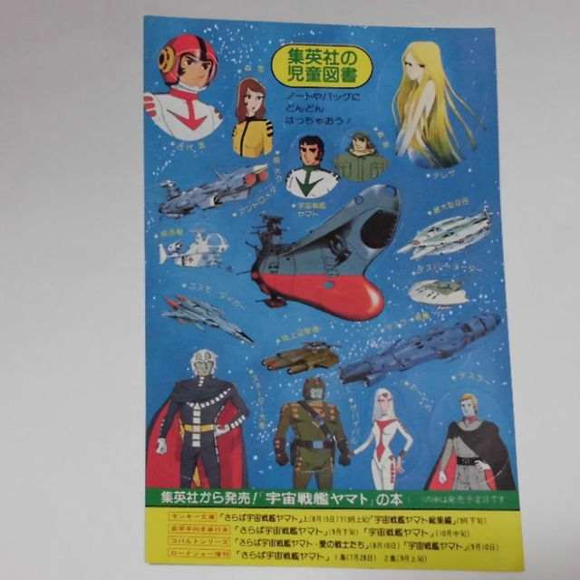 昭和レトロ 宇宙戦艦ヤマト 集英社 児童図書 販促品 シール 松本零士の通販 By フリマコ S Shop ラクマ