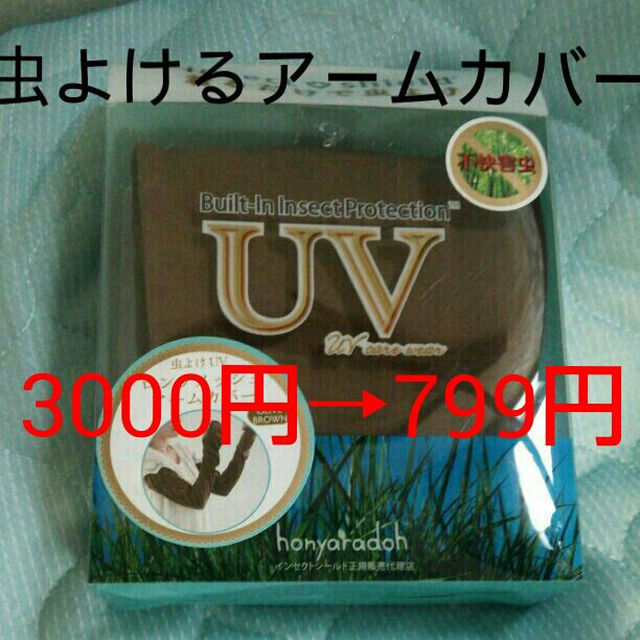 新品虫よけUVアームカバー スポーツ/アウトドアのアウトドア(その他)の商品写真