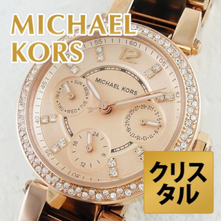 マイケルコース(Michael Kors)のMichael Kors✨クリスタル✨べっ甲(腕時計)