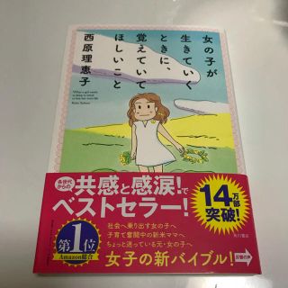 カドカワショテン(角川書店)の【女の子が生きていくときに、覚えていてほしいこと】(ノンフィクション/教養)