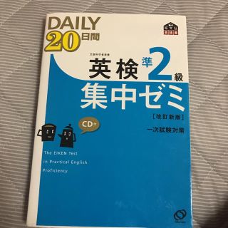 オウブンシャ(旺文社)の英検 準2級 旺文社 集中ゼミ(ノンフィクション/教養)