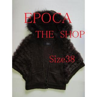 エポカ(EPOCA)のちょっとセレブ　EPOCA THE SHOP ファー　ニットカーデ(毛皮/ファーコート)