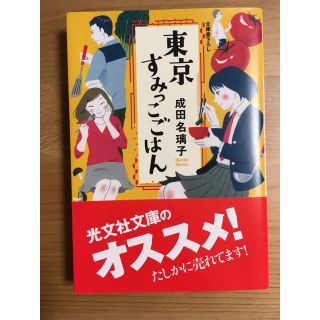 コウブンシャ(光文社)の東京すみっこごはん(文学/小説)