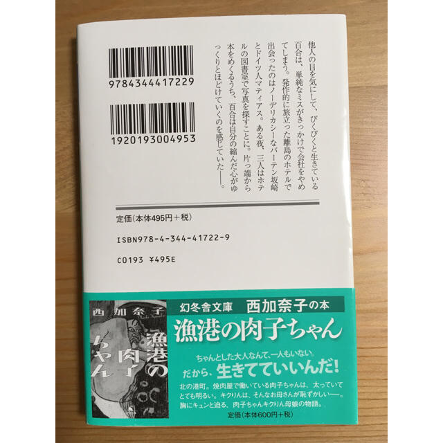 幻冬舎(ゲントウシャ)のうつくしい人 西加奈子 エンタメ/ホビーの本(文学/小説)の商品写真