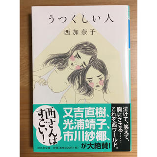 ゲントウシャ(幻冬舎)のうつくしい人 西加奈子(文学/小説)