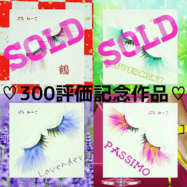 【限定販売】 ♥他サイト300評価記念作品♥ デコつけまつげ 送料込み ② その他 【限定販売】 ♥他サイト300評価記念作品♥ デコつけまつげ 送料込み ② その他