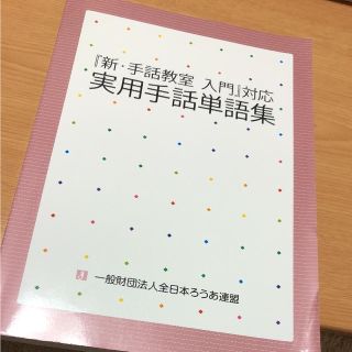 実用手話単語集(語学/参考書)