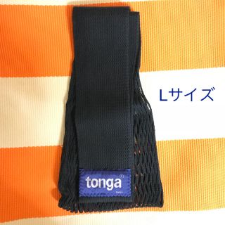 トンガ(tonga)のトンガ 美品 抱っこ紐(抱っこひも/おんぶひも)