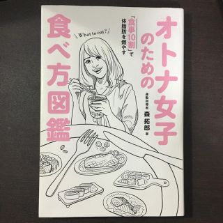 ワニブックス(ワニブックス)のオトナ女子のための食べ方図鑑(健康/医学)