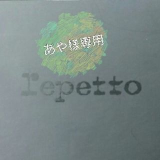 レペット(repetto)の★あや様専用★【新品】repetto サイドゴアショートブーツ(ブーツ)