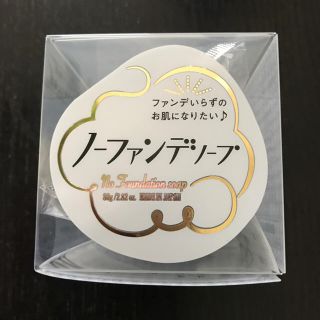 ノーファンデソープ！毛穴の目立たない美肌を育てる洗顔！(洗顔料)