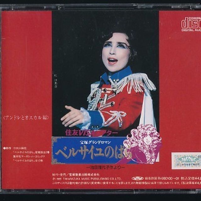 CD 宝塚 ベルサイユのばら 89 アンドレとオスカル編 杜けあき CD 宝塚 ベルサイユのばら 89 アンドレとオスカル編 杜けあき