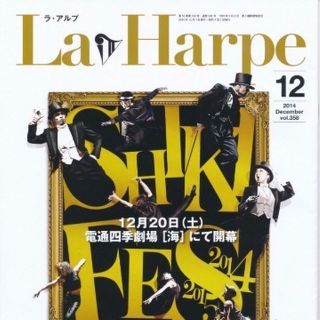 劇団四季 会報誌 2014 La Harpe（ラ・アルプ）2014年 8冊セット(その他)