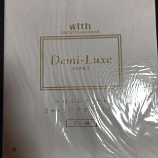 デミルクスビームス(Demi-Luxe BEAMS)のwith 11月号 付録 Demi-Luxe BEAMS バケツ型ファーバッグ(ハンドバッグ)