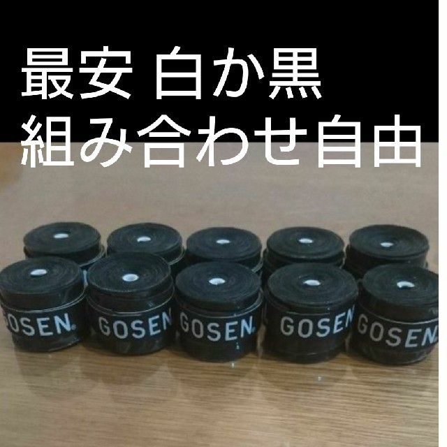 GOSEN(ゴーセン)のゴーセングリップ１０個黒か白組み合わせ自由 スポーツ/アウトドアのスポーツ/アウトドア その他(バドミントン)の商品写真