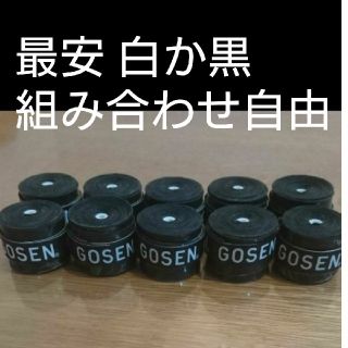 ゴーセン(GOSEN)のゴーセングリップ１０個黒か白組み合わせ自由(バドミントン)