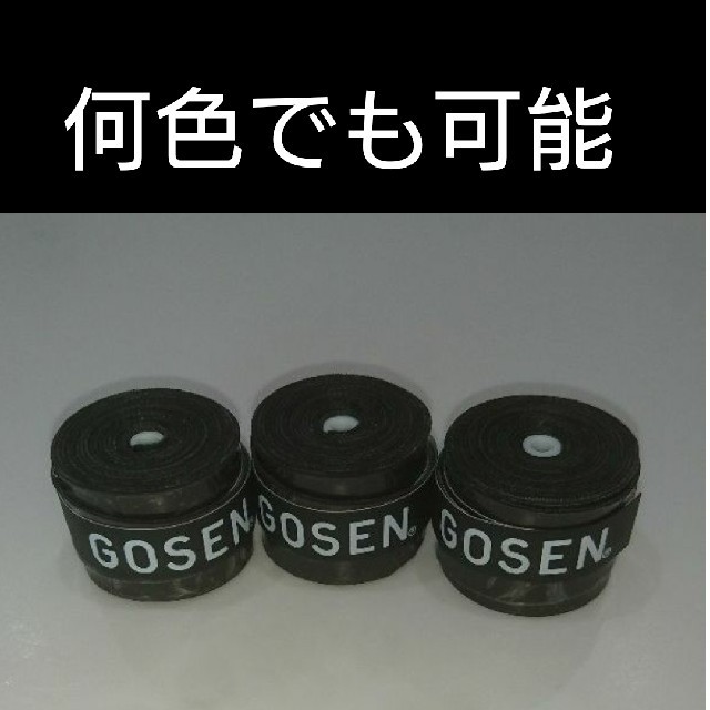 GOSEN(ゴーセン)のゴーセングリップ3個何色でも組み合わせ自由 スポーツ/アウトドアのスポーツ/アウトドア その他(バドミントン)の商品写真