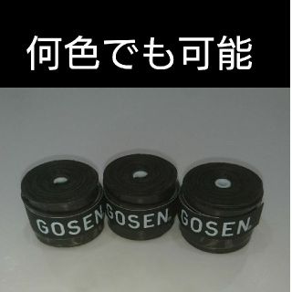 ゴーセン(GOSEN)のゴーセングリップ3個何色でも組み合わせ自由(バドミントン)