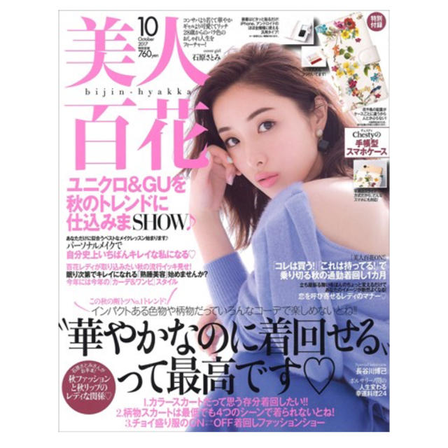 Chesty(チェスティ)の【新品☆送料込み】美人百花♡10月号♡最新 エンタメ/ホビーの雑誌(ファッション)の商品写真