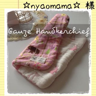 ☆nyaomama☆さまのページ(オーダーメイド)