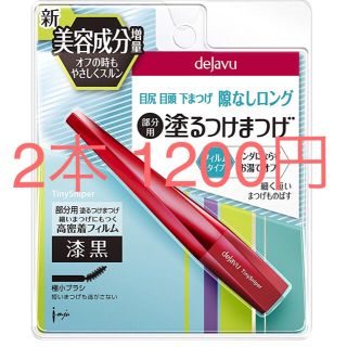 デジャヴュ(dejavu)の早い者勝ち 新品未開封 デジャブマスカラ 部分用(マスカラ)