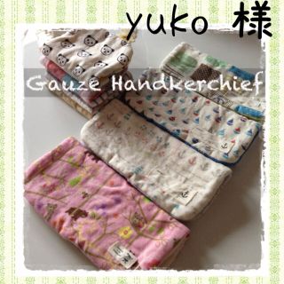 yukoさまのページ(オーダーメイド)