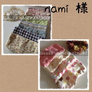 namiさまのページ ご予約8枚(オーダーメイド)
