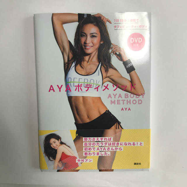 AYAボディメソッド 本のみ エンタメ/ホビーのDVD/ブルーレイ(スポーツ/フィットネス)の商品写真